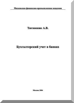 Бухгалтерский учет в банках