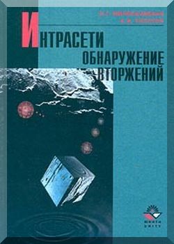 Интрасети: обнаружение вторжений