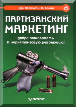 Партизанский маркетинг