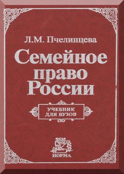 Семейное право России