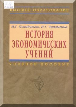 История экономических учений: Учебное пособие