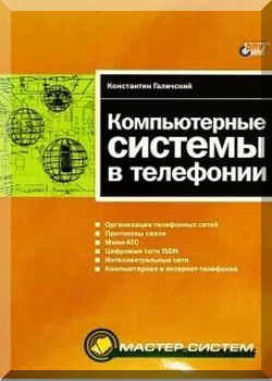 Компьютерные системы в телефонии