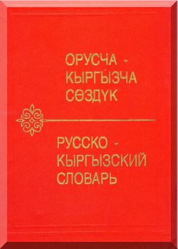 Киргизско-русский словарь. Часть 1. От А до К