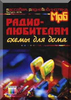Радиолюбителям. Схемы для дома