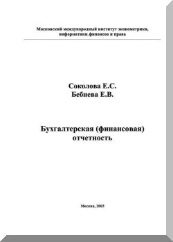 Бухгалтерская, финансовая отчетность