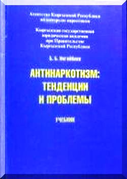 Антинаркотизм: тенденции и проблемы.