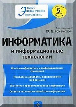 Информатика и информационные технологии