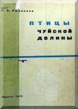 Птицы Чуйской долины