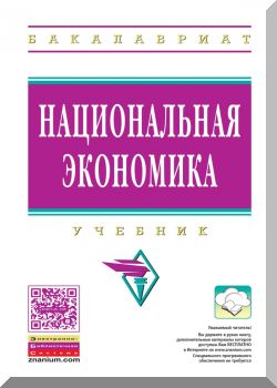 Национальная экономика