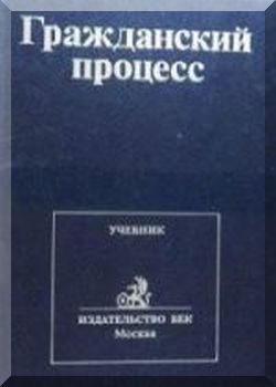 Гражданский процесс