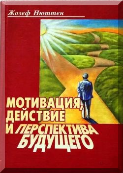 Мотивация, действие и перспектива будущего