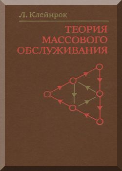 Теория массового обслуживания