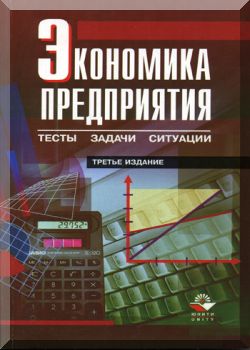 Экономика предприятия: Тесты, задачи, ситуации