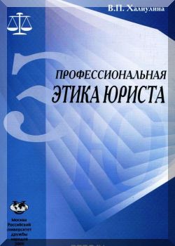 Профессиональная этика юриста