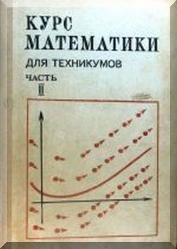 Курс математики для техникумов. Часть 2.