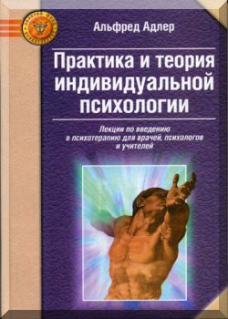 Практика и теория индивидуальной психологии.