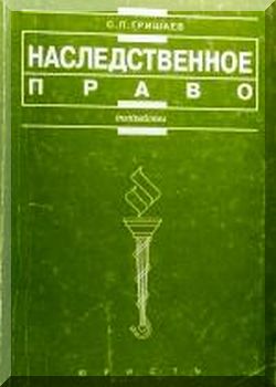 Наследственное право