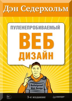 Пуленепробиваемый веб-дизайн. Библиотека специалиста. 3-е издание