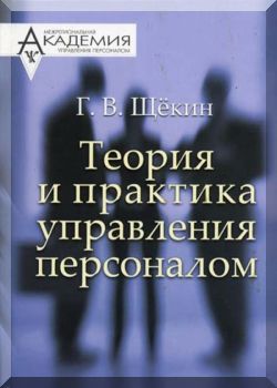 Теория и практика управления персоналом