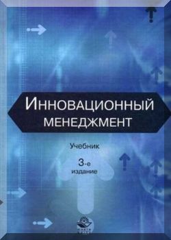Инновационный менеджмент