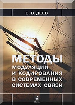 Методы модуляции и кодирования в современных системах связи