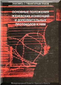 Основные положения Женевских конвенций