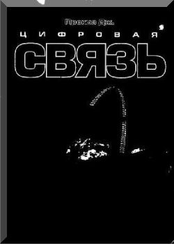 Цифровая связь