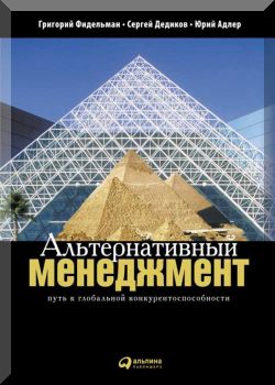 Альтернативный менеджмент. Путь к глобальной конкурентоспособности.