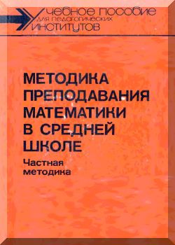Методика преподавания математики в средней школе.