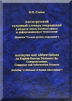 Англо-русский толковый словарь сокращений в области связи, компьютерных и информационных технологий