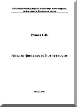 Анализ финансовой отчетности