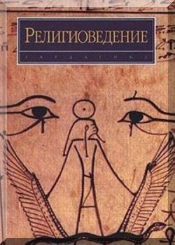 Религиоведение. Учебный словарь-минимум