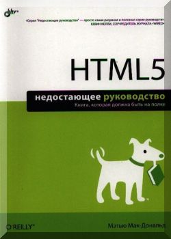 HTML5. Недостающее руководство
