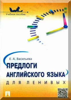 Предлоги английского языка для ленивых. Учебное пособие.