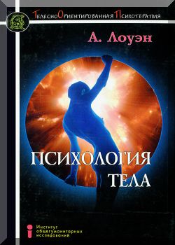 Психология тела. Биоэнергетический анализ тела.