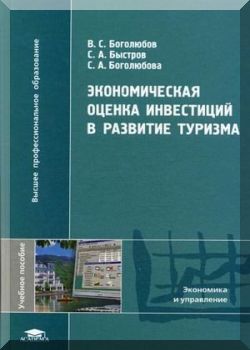 Экономическая оценка инвестиций в развитие туризма