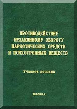 Противодействие незаконному обороту наркотических средств и психотропных веществ