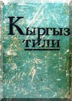 Кыргыз тили