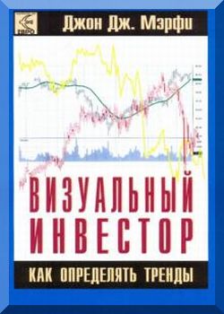 Визуальный инвестор. Как определять тренды