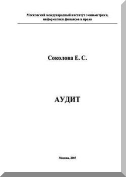 Аудит