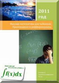 Высшая математика. Производные и дифференциалы.