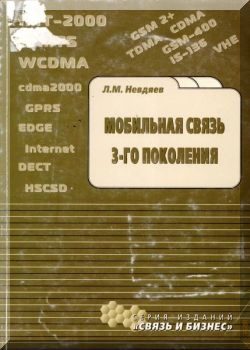 Мобильная связь 3-го поколения