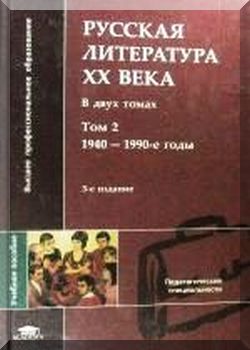 Русская литература XX века. Том 2. 1940—1990-е годы.