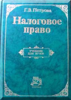 Налоговое право