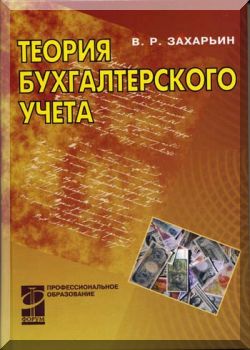 Теория бухгалтерского учета