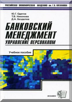 Банковский менеджмент. Управление персоналом.
