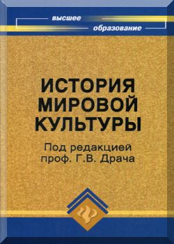 История мировой культуры мировых цивилизаций.