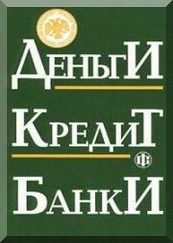 Деньги, Кредит, Банки