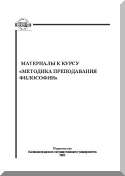 Методика преподавания философии