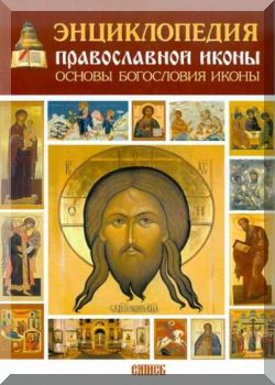 Энциклопедия православной иконы